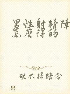 男性射精障碍是怎么得的