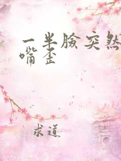 一半脸突然肿了嘴歪