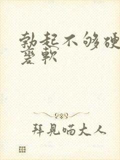 勃起不够硬中途变软