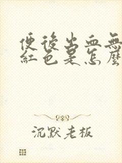 便后出血无痛鲜红色是怎么回事