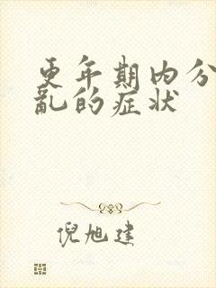 更年期内分泌紊乱的症状