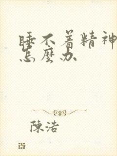 睡不着精神衰弱怎么办