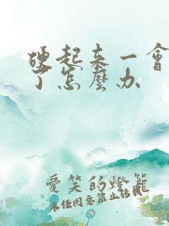 硬起来一会就软了怎么办