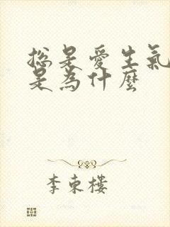 总是爱生气易怒是为什么