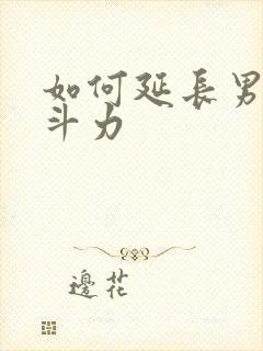 如何延长男人战斗力