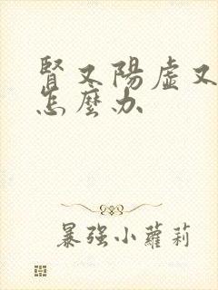 肾又阳虚又阴虚怎么办