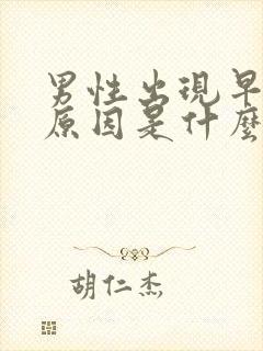 男性出现早射的原因是什么