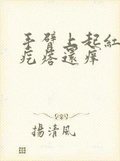 手臂上起红色的疙瘩还痒