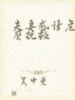 夫妻感情危机怎么挽救