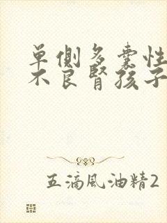 单侧多囊性发育不良肾孩子