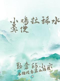 小鸡拉稀水样的粪便