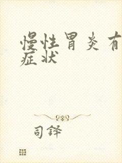 慢性胃炎有那些症状