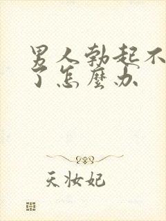 男人勃起不够硬了怎么办