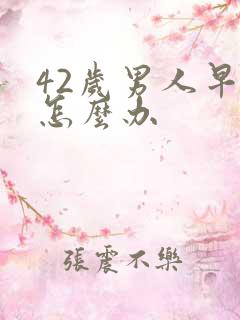 42岁男人早射怎么办