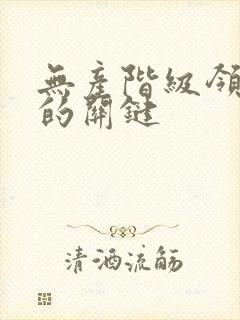 无产阶级领导权的关键