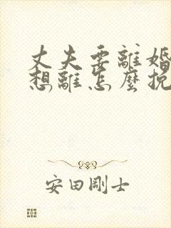 丈夫要离婚我不想离怎么挽回