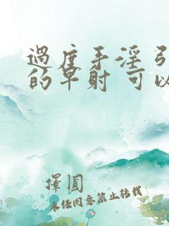 过度手淫 引起的早射 可以恢复吗