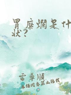 胃糜烂是什么症状?