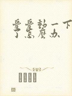 爱爱动一下就射了怎么办