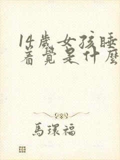 14岁女孩睡不着觉是什么原因