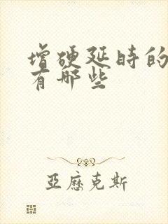 增硬延时的药物有哪些