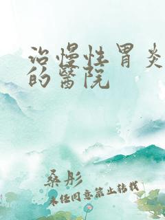 治慢性胃炎专业的医院