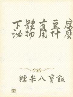 下体有豆腐渣分泌物用什么药