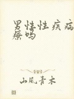 男性性疾病好治疗吗