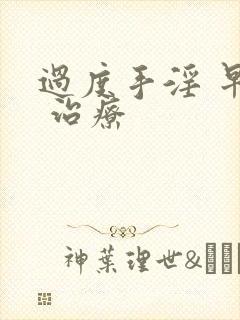 过度手淫 早射 治疗