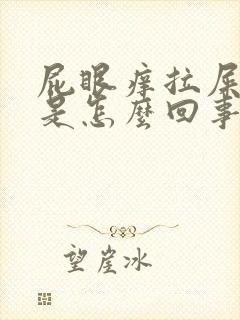 屁眼痒拉屎流血是怎么回事