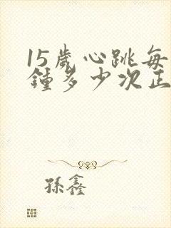 15岁心跳每分钟多少次正常