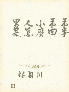 男人小弟弟脱皮是怎么回事