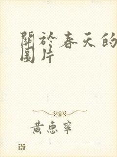 关于春天的背景图片