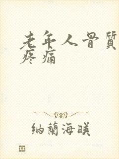 老年人骨质疏松疼痛