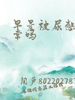 早晨被尿憋醒正常吗