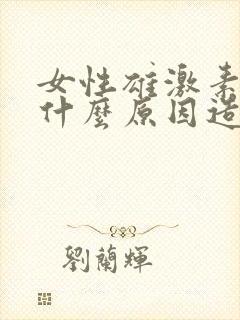 女性雄激素高是什么原因造成的