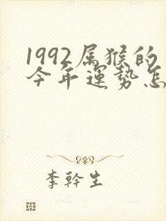 1992属猴的今年运势怎么样