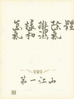 怎样排除体内寒气和湿气