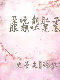 孕晚期肚子不舒服想吐是怎么回事