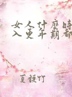 女人什么时候进入更年期都有什么症状