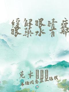 缓解眼睛疲劳的眼药水有哪些