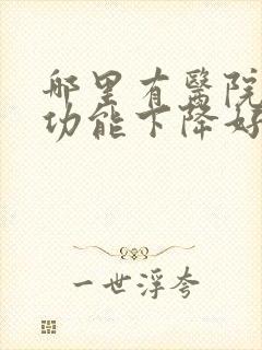 哪里有医院看性功能下降好