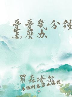 爱爱几分钟就射怎么办