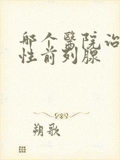 哪个医院治疗男性前列腺