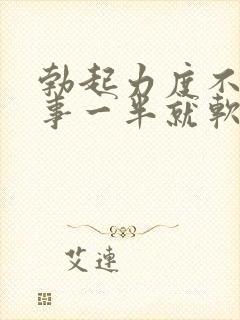 勃起力度不够房事一半就软了