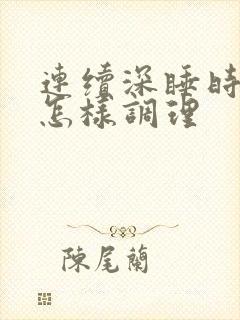 连续深睡时间短怎样调理