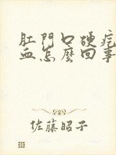 肛门口硬疙瘩出血怎么回事