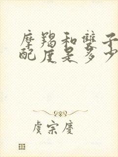 摩羯和双子的匹配度是多少