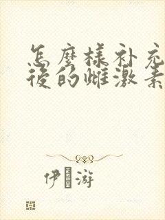 怎么样补充绝经后的雌激素