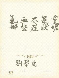 气血不足会出现哪些症状呢